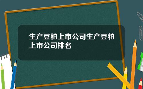 生产豆粕上市公司生产豆粕上市公司排名