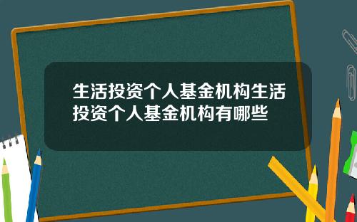 生活投资个人基金机构生活投资个人基金机构有哪些