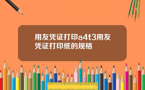 用友凭证打印a4t3用友凭证打印纸的规格