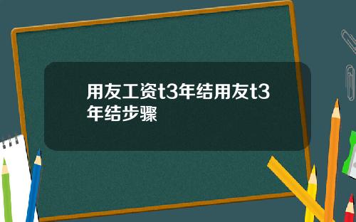 用友工资t3年结用友t3年结步骤