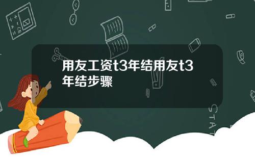 用友工资t3年结用友t3年结步骤