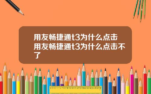 用友畅捷通t3为什么点击用友畅捷通t3为什么点击不了
