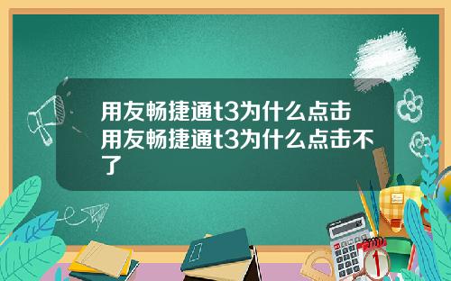 用友畅捷通t3为什么点击用友畅捷通t3为什么点击不了