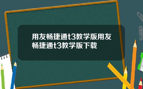 用友畅捷通t3教学版用友畅捷通t3教学版下载