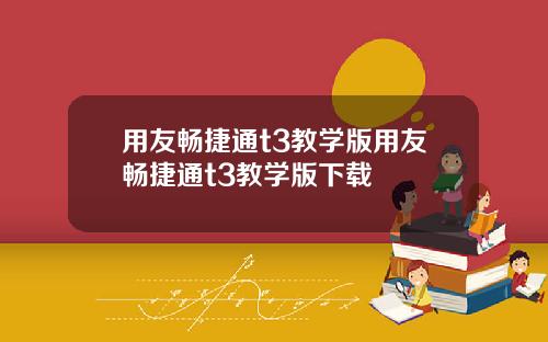 用友畅捷通t3教学版用友畅捷通t3教学版下载