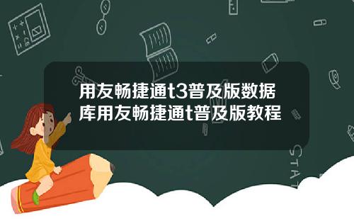 用友畅捷通t3普及版数据库用友畅捷通t普及版教程