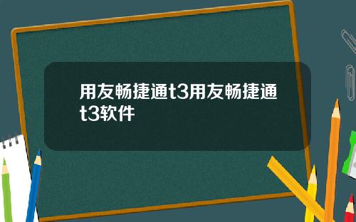 用友畅捷通t3用友畅捷通t3软件