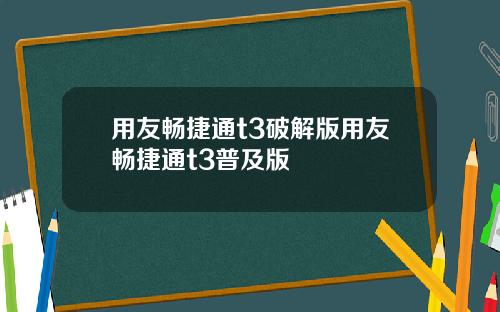 用友畅捷通t3破解版用友畅捷通t3普及版