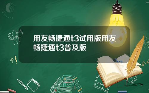 用友畅捷通t3试用版用友畅捷通t3普及版