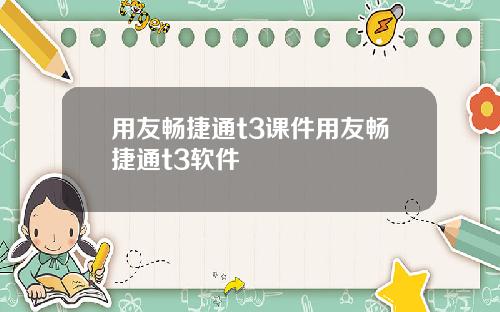 用友畅捷通t3课件用友畅捷通t3软件
