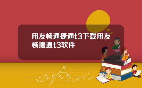 用友畅通捷通t3下载用友畅捷通t3软件
