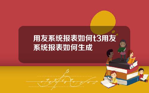用友系统报表如何t3用友系统报表如何生成
