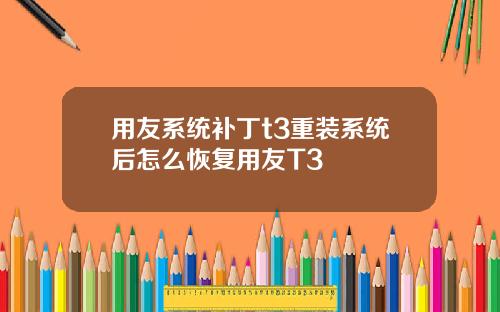 用友系统补丁t3重装系统后怎么恢复用友T3