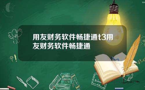 用友财务软件畅捷通t3用友财务软件畅捷通