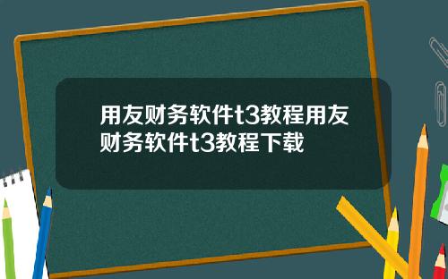 用友财务软件t3教程用友财务软件t3教程下载