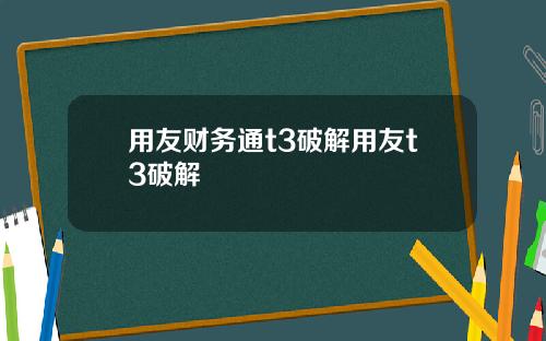 用友财务通t3破解用友t3破解