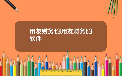 用友财务t3用友财务t3软件