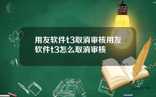 用友软件t3取消审核用友软件t3怎么取消审核