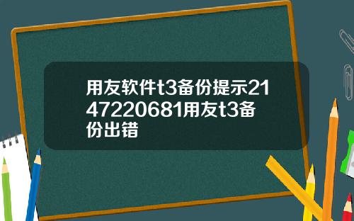 用友软件t3备份提示2147220681用友t3备份出错