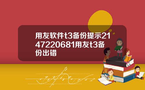 用友软件t3备份提示2147220681用友t3备份出错