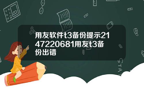 用友软件t3备份提示2147220681用友t3备份出错