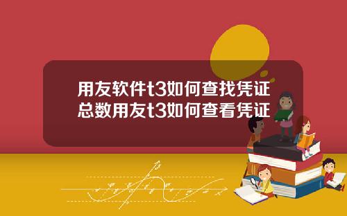 用友软件t3如何查找凭证总数用友t3如何查看凭证