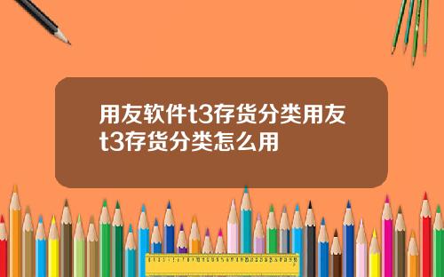 用友软件t3存货分类用友t3存货分类怎么用