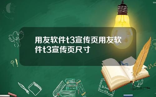 用友软件t3宣传页用友软件t3宣传页尺寸