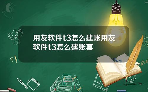 用友软件t3怎么建账用友软件t3怎么建账套