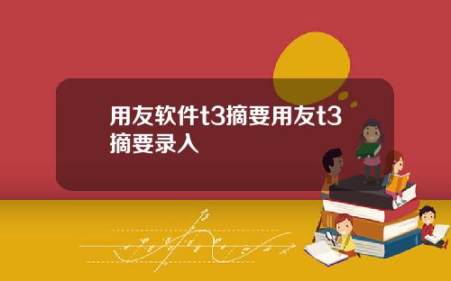 用友软件t3摘要用友t3摘要录入
