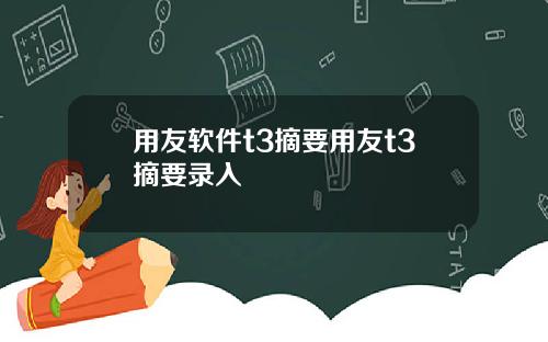 用友软件t3摘要用友t3摘要录入