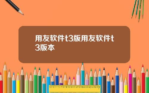 用友软件t3版用友软件t3版本