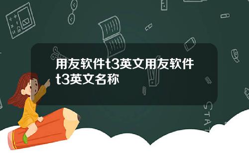 用友软件t3英文用友软件t3英文名称