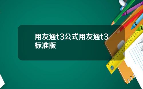 用友通t3公式用友通t3标准版
