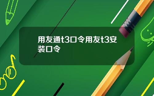 用友通t3口令用友t3安装口令