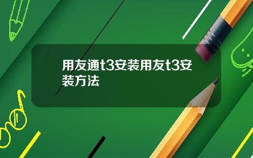 用友通t3安装用友t3安装方法