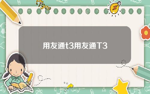 用友通t3用友通T3