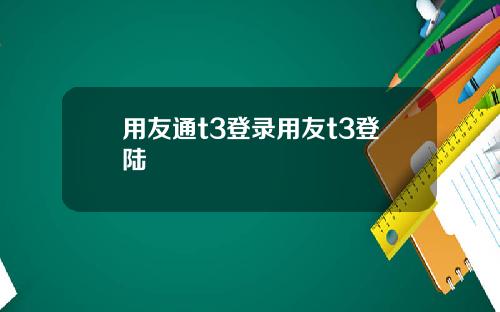 用友通t3登录用友t3登陆