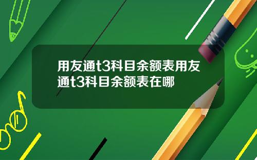 用友通t3科目余额表用友通t3科目余额表在哪