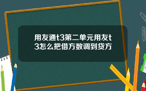 用友通t3第二单元用友t3怎么把借方数调到贷方