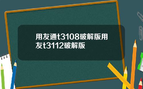 用友通t3108破解版用友t3112破解版