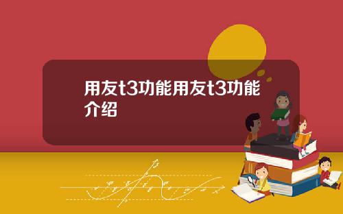 用友t3功能用友t3功能介绍