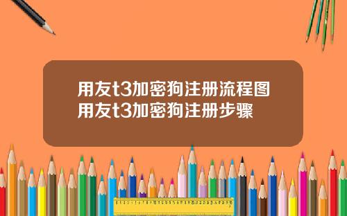 用友t3加密狗注册流程图用友t3加密狗注册步骤