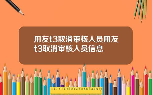 用友t3取消审核人员用友t3取消审核人员信息