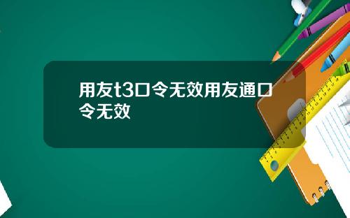 用友t3口令无效用友通口令无效