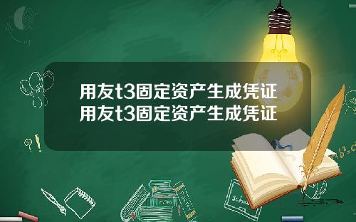 用友t3固定资产生成凭证用友t3固定资产生成凭证