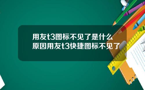用友t3图标不见了是什么原因用友t3快捷图标不见了