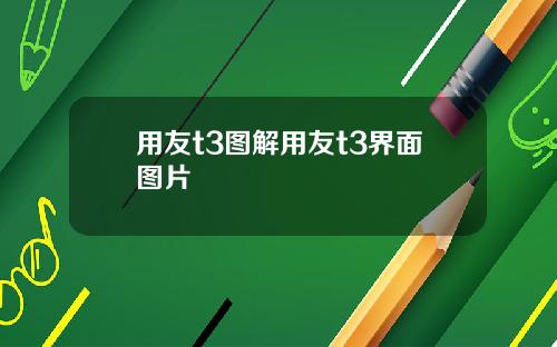 用友t3图解用友t3界面图片