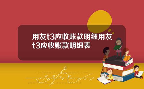 用友t3应收账款明细用友t3应收账款明细表