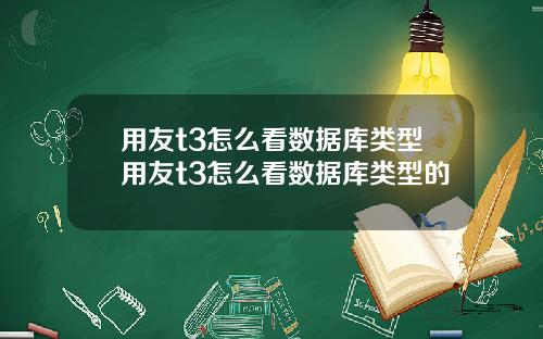 用友t3怎么看数据库类型用友t3怎么看数据库类型的